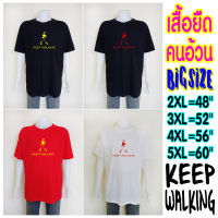 เสื้อยืดคนอ้วน"สู้ต่อไป" KEEP WALKING สกรีนเฟล็ก รอบอก 48"-60"