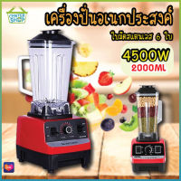 เครื่องปั่นผลไม้ 2 L 4500W เครื่องปั่นน้ำผลไม้ เครื่องปั่น ปั่นน้ำแข็งได้ เครื่องปั่นอเนกประสงค์ เครื่องปั่นสมูทตี้