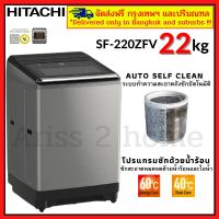 HITACHI SF-220ZFV เครื่องซักผ้าฝาบน เครื่องซักผ้าขนาดใหญ่ เครื่องซักผ้าอินเวอร์เตอร์ ขนาด 22 KG ล้างถังซักอัตโนมัติ น้ำร้อนในตัว  SF220ZFV New 2021