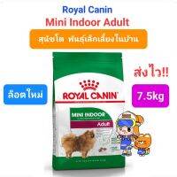 Exp 10/24 Royal Canin Mini Indoor Adult 7.5kg รอยัลคานิน  สุนัขพันธุ์เล็ก เลี้ยงในบ้าน กระสอบ ขนาด 7.5 กิโลกรัม