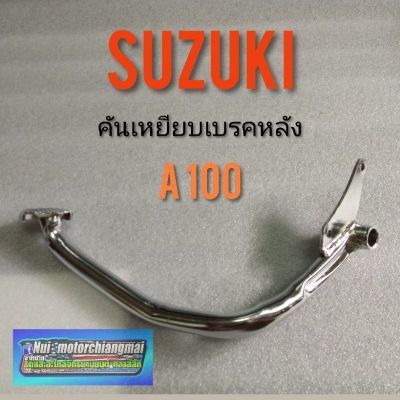 คันเบรคหลัง A100. คันเหยียบเบรคหลัง suzuki a100 คันเบรคหลังsuzuki  A100 คันเหยียบเบรคหลัง  a100 ของใหม่