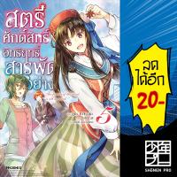 สตรีศักดิ์สิทธิ์อิทธิฤทธิ์สารพัดอย่าง (LN) เล่ม 1-7 - Phoenix Light Novel *