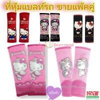 ลิขสิทธิ์แทHELLO KITTY หุ้มเข็มขัดนิรภัย หุ้มเบลท์ ลายการ์ตูนน่ารัก ผ้าดี นุ่ม ซักทำความสะอาดได้  ใส่ทุ่กรุ่นเก๋งแบะกระบะ(ขายเป็นคู่)