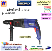 MIXPRO (มิกซ์โปร) สว่านโรตารี่ 3 ระบบ ขนาด 30 มม. 850 วัตต์ รุ่น 04-007-006 (รองรับการใช้งานหนัก) SDS-plus สว่าน โรตารี่ เจาะไม้ เหล็ก คอนกรีต (3893019)