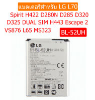 แบตเตอรี่ LG L70 Spirit H422 D280N D285 D320 D325 Battery BL-52UH DUAL SIM H443 Escape 2 VS876 L65 MS323 2040mAh ประกัน3 เดือน