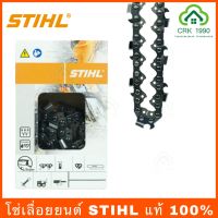 โซ่เลื่อยยนต์ STIHL 3/8p-3/8ใหญ่ ยาว11.5-25 นิ้ว (แท้)