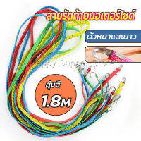 Happy สายรัดของ สายรัดมอเตอร์ไซค์ สายรัดยางยืด   Elastic rope