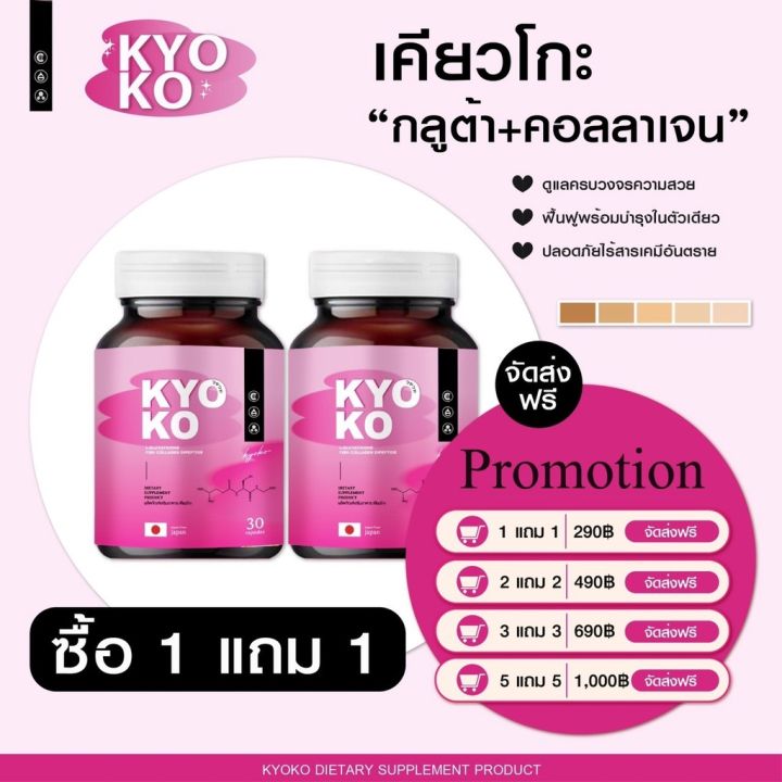 กลูต้า-เคียวโกะ-kyo-ko-ของแท้จากตัวแทน-1-แถม-1