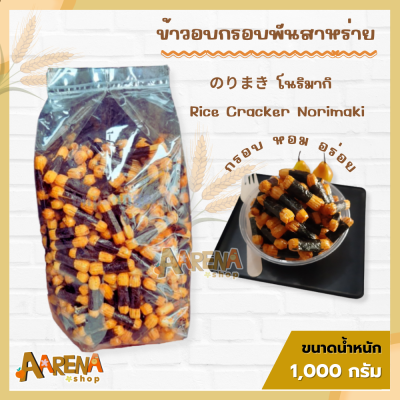 (1,000 กรัม) ข้าวอบกรอบซอสญี่ปุ่นห่อสาหร่าย ข้าวพันสาหร่าย ข้าวห่อสาหร่าย โนริมากิ Norimaki Rice Creackers - AARENA SHOP