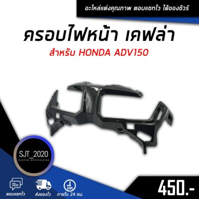 HOT** ครอบไฟหน้า เคฟล่า สำหรับ HONDA ADV150 อะไหล่แต่ง ของแต่ง งานคุณภาพ ส่งด่วน หลอด ไฟ หน้า รถยนต์ ไฟ หรี่ รถยนต์ ไฟ โปรเจคเตอร์ รถยนต์ ไฟ led รถยนต์