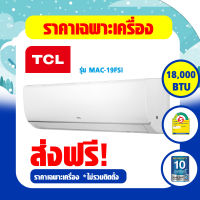 TCL แอร์ติดผนัง รุ่น MAC-19FSI  ขนาด 18,000  BTU New Elite Series (ไม่รวมติดตั้ง)