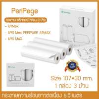 ?SALE!!?กระดาษ สติ๊กเกอร์ 3ม้วน กระดาษสติ๊กเกอร์เเท้ peripage กระดาษกันน้ำ A9Max /A9S Max PERIPAGE A9MAX/A9S MAX???.