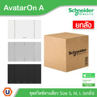 Schneider Electric ชุดสวิตซ์ทางเดียว 1 | 2 | 3 ช่อง | ยกลัง | สีขาว | สีเทา | สีดำ | One Way Switches | AvatarOn A | ชไนเดอร์ อิเล็คทริค | Ucanbuys