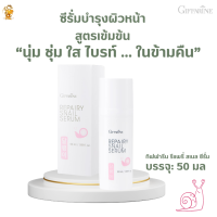 ส่งฟรี!!#ซีรั่มรีแพรี่ สเนล กิฟฟารีน“นุ่ม ชุ่ม ใส ไบรท์ ... ในข้ามคืน”#ซีรั่มหอยทากสูตรเข้มข้น