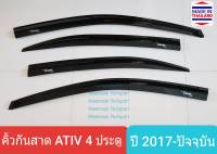 คิ้วกันสาด กันสาด โตโยต้า ยาริส เอทีฟ 4 ประตู Toyota Yaris ATIV 4 doors ปี 2017-2021(มีเทป 3M แปะให้ด้านหลัง)