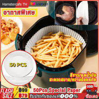 50 Pcs พิเศษ อากาศพิเศษ ในฐานะ ที่เป็นนักวิทยาศาสตร์ น้ำมันดินระเบิด สำหรับการรักษา Air Fryer Special Paper Round Paper【การจัดส่งในประเทศไทย-COD】