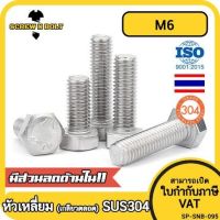 น็อต สกรู หัว 6 เหลี่ยม โบลท์ สแตนเลส 304 เกลียวมิล ตลอด หยาบ M6 / Hexagon Head Screw/Bolt Full Thread SUS304 M6