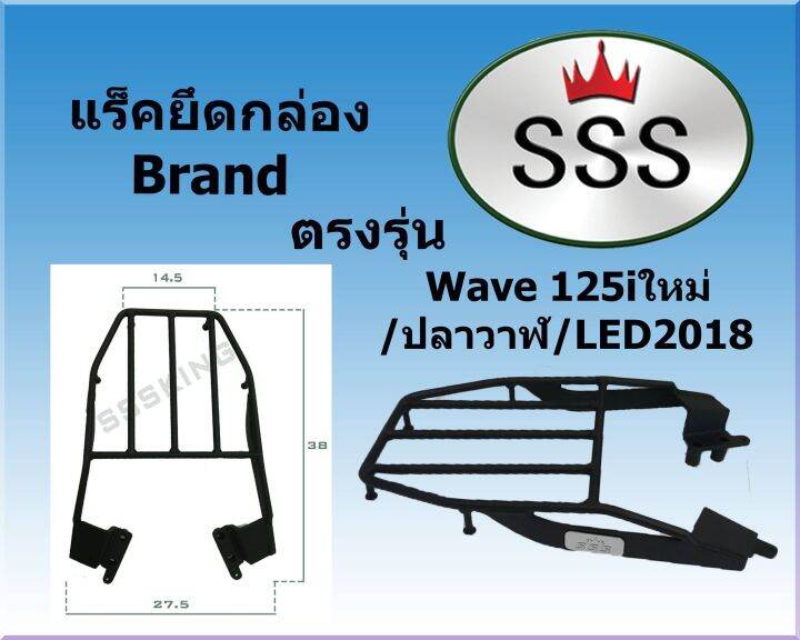 แร็คท้ายsss-สามเอส-รุ่น-wave-125-i-ใหม่-ปลาวาฬ-led-ฮอนด้าเวฟ