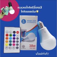 หลอดไฟเปลี่ยนสี PAE RGB 38W หลอดไฟ led เปลี่ยนสีได้ ขั้วหลอด E27 มีรีโมทควบคุม 16 สี เล่นจังหวะไฟเธคได้