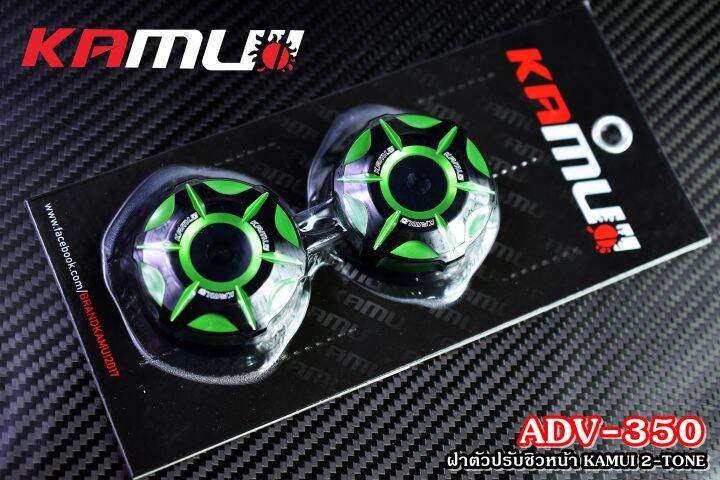 ฝาตัวปรับชิวหน้า-kamui-adv-350-2-tone