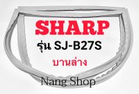 ขอบยางตู้เย็น SHARP รุ่น SJ-B27S (บานล่าง)