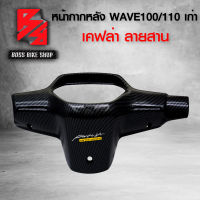 หน้ากาก หลัง ครอบแฮนด์หลัง WAVE100 / WAVE110 เก่า เคฟล่าสาน 5D ฟรี สติกเกอร์ อะไหล่แต่งเวฟ100/110 ชุดสี WAVE100/110