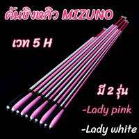 คันชิงหลิว MIZUNO รุ่น Lady Pink และ Lady white เวท 5H ด้ามจับไหมถักกันลื่น ตูดคันโลหะ เนื้อแบลงค์เต็ม ปลายไหม