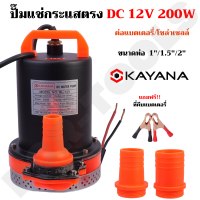 ปั๊มน้ำ ปั๊มแช่ DC กระแสตรง 12V ความแรง 200W ขนาด 1-2 นิ้ว ต่อแผงโซลาร์ หรือ ต่อแบตเตอรี่ ขดลวดทองแดงแท้ 100%