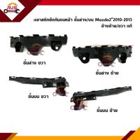 (แท้?%) พลาสติกยึดกันชน หน้า / กิ๊บล๊อคกันชนหน้า Mazda2”2010-2013 ตัวแรก (ขายึดกันชนหน้า)