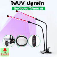 ไฟปลูกผัก หลอดไฟปลูกต้นไม้ 2 หัว  LED Grow LightDual Head 18W ReturnLED