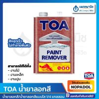 TOA น้ำยาลอกสี 1กล. | น้ำยาลอกสี ทีโอเอ ลอกสี ลอกไม้ ลอกเหล็ก ลอกปูน แกลลอน แบบใส