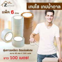 Zanlaza ยกแถว (6 ม้วน) ยาว100 เมตร! เทปใส เทปน้ำตาล รุ่นกาวเหนียว ติดแน่นพิเศษ เทปกาวปิดกล่อง OPP สก๊อตเทป เทปติดกล่อง เทปโอพีพี เทปกาว