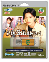 MP3 Flashdrive เสียง ยิว คนเขียนเพลง USB-114คำสัญญาที่หาดใหญ่ วอนลทเกี่ยวใจ จดหมายถึงพ่อ รักในก.ศ.น ดอกไม้ให้คุณฯ