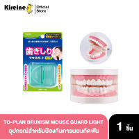 TO-PLAN BRUXISM MOUSE GUARD LIGHT ยางป้องกันการนอนกัดฟัน