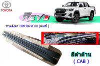 ราวหลังคา Toyota Revo รุ่นแคป (CAB) แบบแปะ ทรงแนบห้าง สีดำด้าน