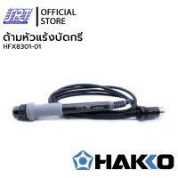 ด้ามหัวแร้งบัดกรีFX8301-01 | HFX8301-01 | HAKKO | 27V/150W | ของแท้100% | JAPAN | ส่งเร็ว