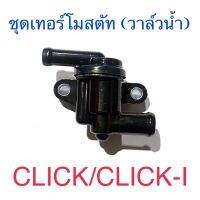 ชุดเทอร์โมสตัท (วาล์วน้ำ) CLICK CLICK-I