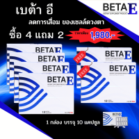 ส่งฟรี BetaE เบต้าอี  อาหารเสริมบำรุงสายตา ตาแห้ง ตาล้า แสบตา ตาพร่า มองไม่ชัด ป้องกันความเสื่อมของจอประสาทตา 1 กล่อง มี 10 แคปซูล