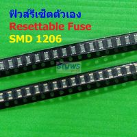 ฟิวส์ Resettable Fuse รีเซ็ตตัวเอง PPTC Fuse Multi Fuse Poly Fuse SMD Fuse #1206 Fuse (1 ตัว)