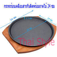 ส่งฟรี กระทะร้อนเคลือบสารกันติดพร้อมถาดไม้ 24 ซม