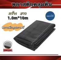 ผ้าคลุมวัชพืชHashitech ขนาด 1.0m*10m.  2.0m*10m. 3.0*10m. และ 4.0m*10m. (ยาว10เมตร) กำจัดหญ้า พลาสติกคลุมดิน