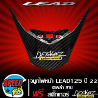 จมูกไฟหน้า ALL NEW LEAD125 ปี 22 เคฟล่าสาน + สติกเกอร์ DEKVANZ 1 ใบ งานเบิกศูนย์ แท้ 64305-K12-V000