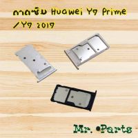 ถาดซิม Huawei Y7 Prime/Y7 2017,Y7p 2020,Y8p 2020,Y9 2018,Y9 2019,Y9 Prime 2019