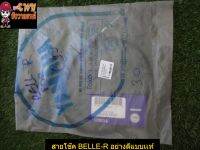 สายโช๊ค BELLE-R อย่างดีแบบเเท้ (010153)