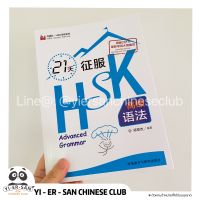 《HSK Advanced Grammar》หนังสือเรียนภาษาจีนHSKพิชิตไวยากรณ์ HSK ระดับสูงใน21วัน 21 天征服 高级语法