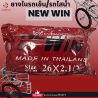 ยางในรถเข็น/รถไสน้ำ Newwin (26x2.1/2)