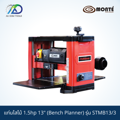 MONTE G01-0047 แท่นไสไม้1.5hp 13"(Bench Planner) รุ่นSTMB13/3 *รับประกันสินค้า 6 เดือน*