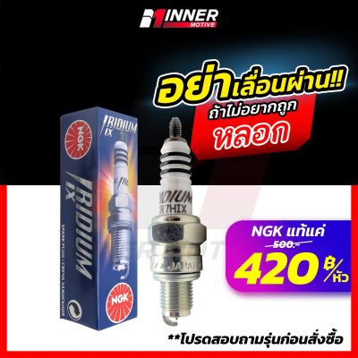 หัวเทียนแท้💯 NGK IRIDIUM IX by INNER MOTIVE หัวเทียนเกลียวสั้น  [Wave100/ Grand Filano / Finn / Mio / Spark / Spark  ]