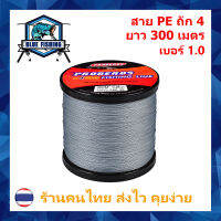 สาย PE ถัก 4 สีเทา ยี่ห้อ Proberos เหนียว ทน ยาว 300 เมตร [ Blue Fishing] (ร้านคนไทย ส่งไว ราคาส่ง)