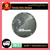 ครอบฝาถังน้ำมันโครเมี่ยม (FUEL TANK Cover) HONDA BRIO AMAZE (AO)